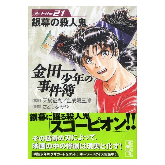 The Kindaichi Case Files (Kindaichi Shonen no Jikenbo File) vol.21 - Weekly Shonen Magazine Comics (Japanese version)