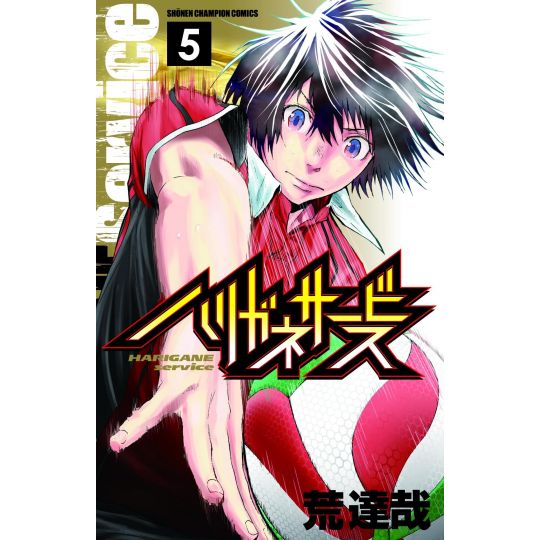 Harigane Service vol.5 - Shonen Champion Comics (Japanese version)