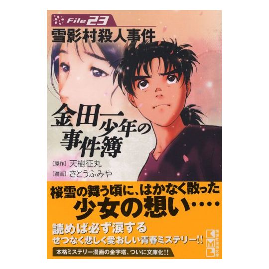 The Kindaichi Case Files (Kindaichi Shonen no Jikenbo File) vol.23 - Weekly Shonen Magazine Comics (Japanese version)