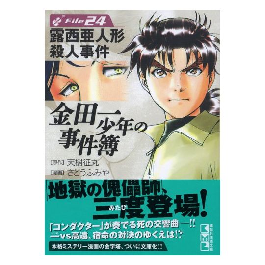 Les Enquêtes de Kindaichi : File (Kindaichi Shonen no Jikenbo File) vol.24 - Weekly Shonen Magazine Comics (version japonaise)