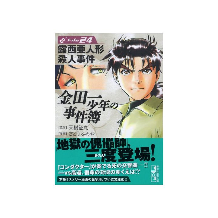 Les Enquêtes de Kindaichi : File (Kindaichi Shonen no Jikenbo File) vol.24 - Weekly Shonen Magazine Comics (version japonaise)