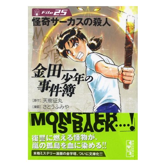 The Kindaichi Case Files (Kindaichi Shonen no Jikenbo File) vol.25 - Weekly Shonen Magazine Comics (Japanese version)