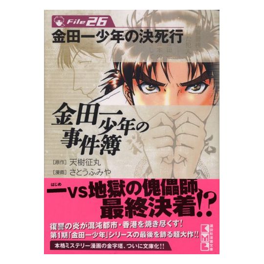 The Kindaichi Case Files (Kindaichi Shonen no Jikenbo File) vol.26 - Weekly Shonen Magazine Comics (Japanese version)