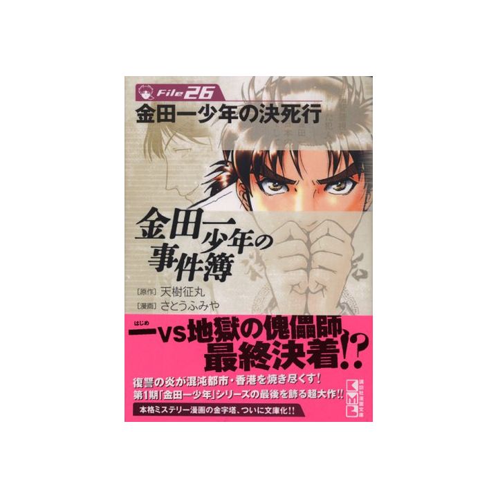 The Kindaichi Case Files (Kindaichi Shonen no Jikenbo File) vol.26 - Weekly Shonen Magazine Comics (Japanese version)