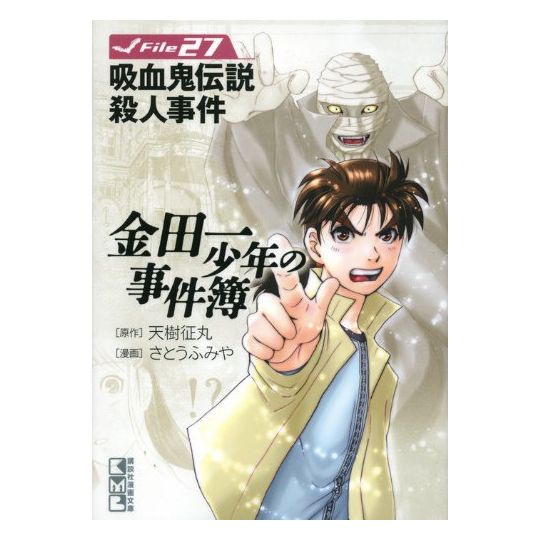 Les Enquêtes de Kindaichi : File (Kindaichi Shonen no Jikenbo File) vol.27 - Weekly Shonen Magazine Comics (version japonaise)