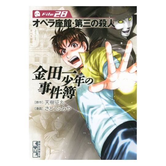 The Kindaichi Case Files (Kindaichi Shonen no Jikenbo File) vol.28 - Weekly Shonen Magazine Comics (Japanese version)