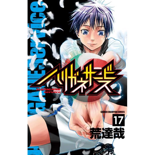 Harigane Service vol.17 - Shonen Champion Comics (Japanese version)