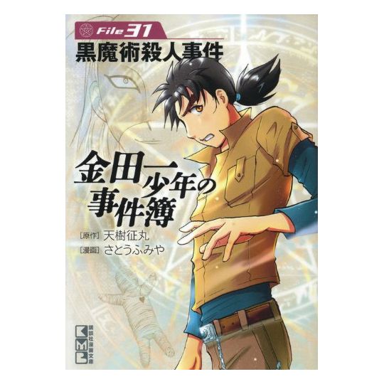 Les Enquêtes de Kindaichi : File (Kindaichi Shonen no Jikenbo File) vol.31 - Weekly Shonen Magazine Comics (version japonaise)