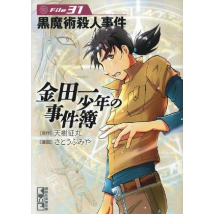 The Kindaichi Case Files (Kindaichi Shonen no Jikenbo File) vol.31 - Weekly Shonen Magazine Comics (Japanese version)