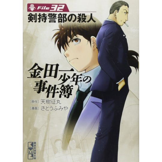 The Kindaichi Case Files (Kindaichi Shonen no Jikenbo File) vol.32 - Weekly Shonen Magazine Comics (Japanese version)