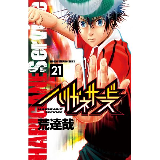 Harigane Service vol.21 - Shonen Champion Comics (version japonaise)