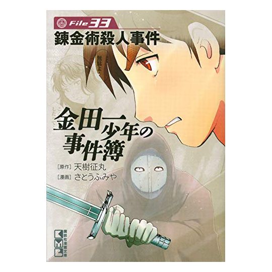The Kindaichi Case Files (Kindaichi Shonen no Jikenbo File) vol.33 - Weekly Shonen Magazine Comics (Japanese version)