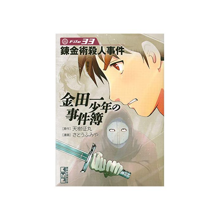 The Kindaichi Case Files (Kindaichi Shonen no Jikenbo File) vol.33 - Weekly Shonen Magazine Comics (Japanese version)