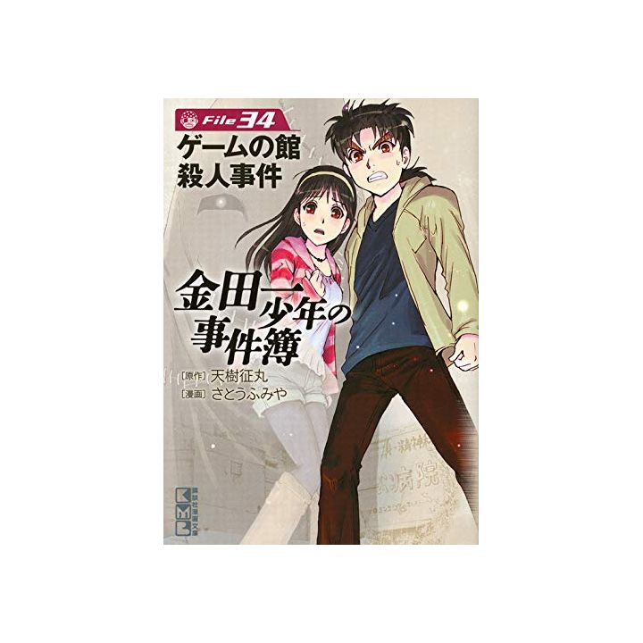 The Kindaichi Case Files (Kindaichi Shonen no Jikenbo File) vol.34 - Weekly Shonen Magazine Comics (Japanese version)