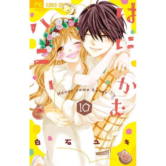 Honey Come Honey (Hanikamu Honey) vol.10 - Flower Comics (japanese version)