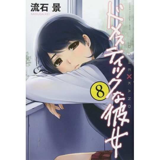 Love × Dilemma (Domestic na Kanojo) vol.8 - Kodansha Comics (Japanese version)