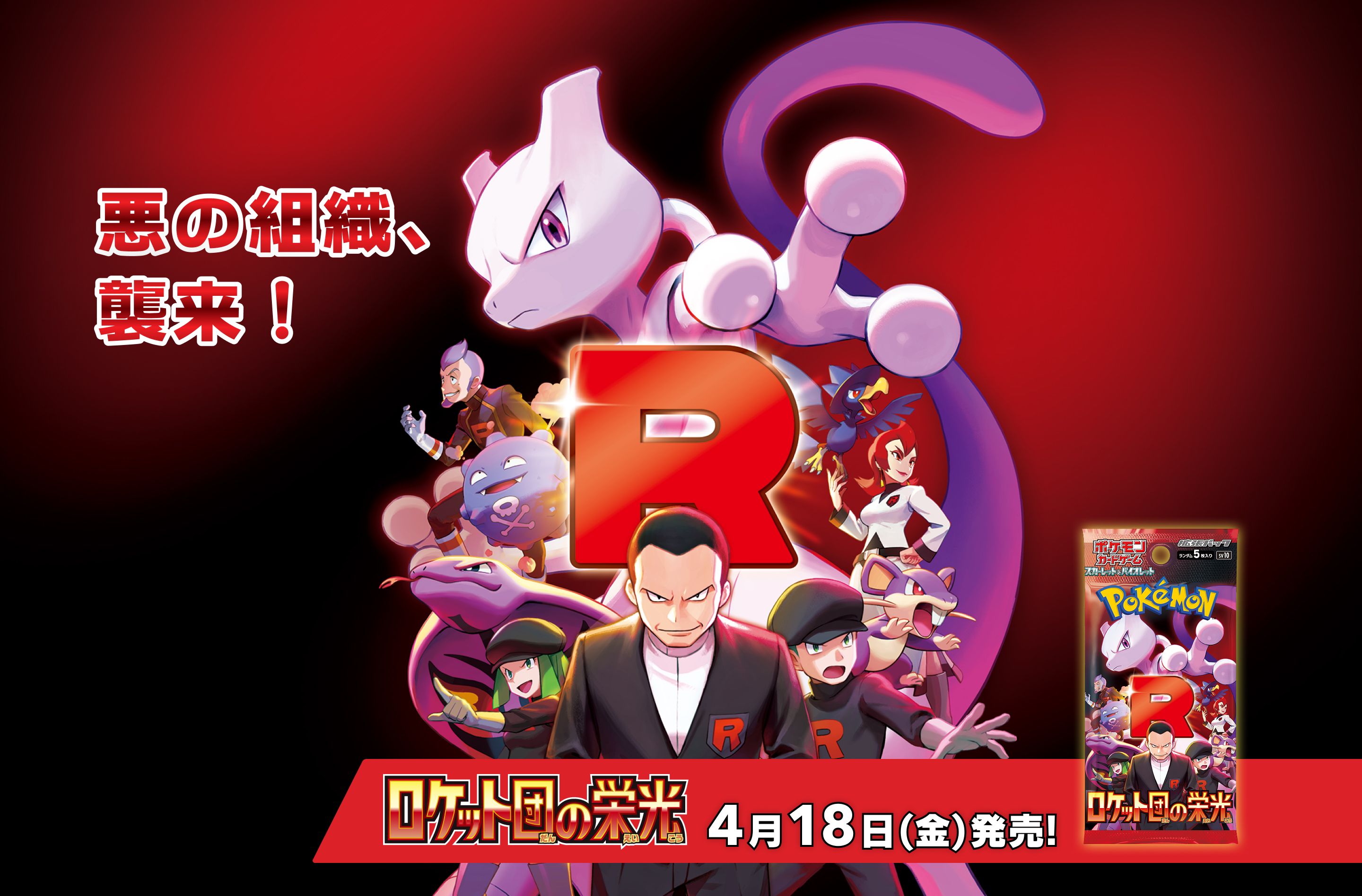 Rejoignez la Team Rocket avec la nouvelle extension Pokémon TCG sv10 !